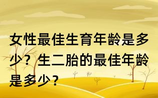 女性最佳生育年龄是多少?生二胎的最佳年龄是多少?