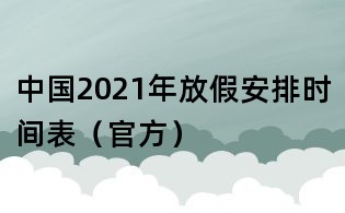 中国2021年放假安排时间表(官方)