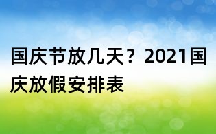 国庆节放几天？2021国庆放假安排表