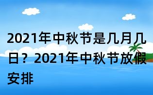 2021年中秋节是几月几日?2021年中秋节放假安排