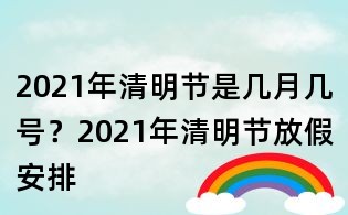 2021年清明节是几月几号?2021年清明节放假安排