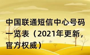 中国联通短信中心号码一览表(2021年更新,官方权威)