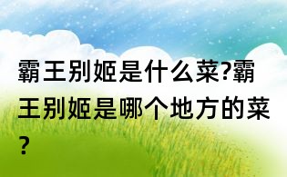 霸王别姬是什么菜?霸王别姬是哪个地方的菜?