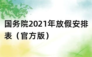 国务院2021年放假安排表（官方版）