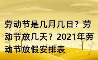 劳动节是几月几日?劳动节放几天?2021年劳动节放假安排表