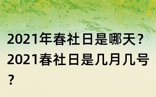 2021年春社日是哪天？2021春社日是几月几号？