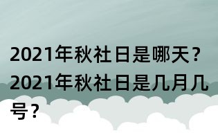 2021年秋社日是哪天？2021年秋社日是几月几号？