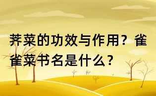 荠菜的功效与作用?雀雀菜书名是什么?
