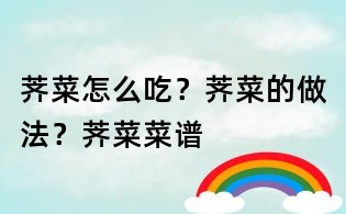 荠菜怎么吃?荠菜的做法?荠菜菜谱