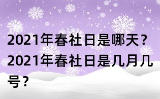 2021年春社日是哪天?2021年春社日是几月几号?
