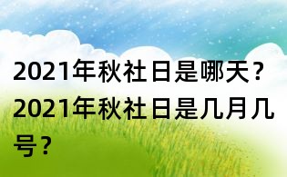 2021年秋社日是哪天?2021年秋社日是几月几号?