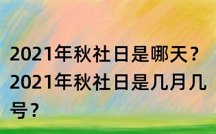 2021年秋社日是哪天？2021年秋社日是几月几号？
