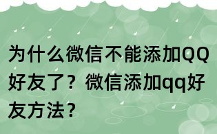 为什么微信不能添加QQ好友了?微信添加qq好友方法?