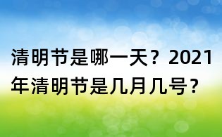 清明节是哪一天?2021年清明节是几月几号?