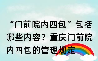 “门前院内四包”包括哪些内容?重庆门前院内四包的管理规定