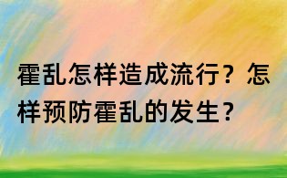 霍乱怎样造成流行？怎样预防霍乱的发生？