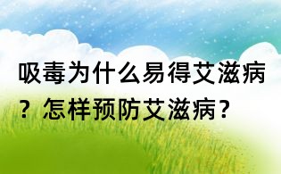 吸毒为什么易得艾滋病?怎样预防艾滋病?