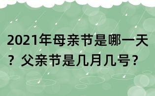2021年母亲节是哪一天?父亲节是几月几号?