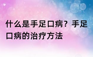 什么是手足口病?手足口病的治疗方法