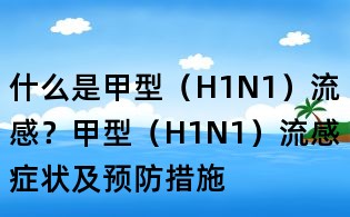 什么是甲型(H1N1)流感?甲型(H1N1)流感症状及预防措施
