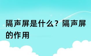 隔声屏是什么?隔声屏的作用