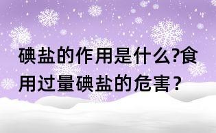 碘盐的作用是什么?食用过量碘盐的危害？