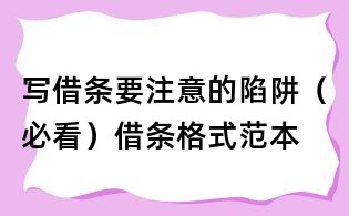 写借条要注意的陷阱（必看）借条格式范本