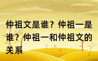 仲祖文是谁?仲祖一是谁?仲祖一和仲祖文的关系