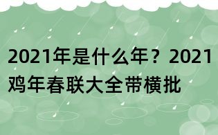 2021年是什么年？2021鸡年春联大全带横批