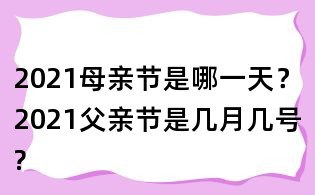 2021母亲节是哪一天?2021父亲节是几月几号?