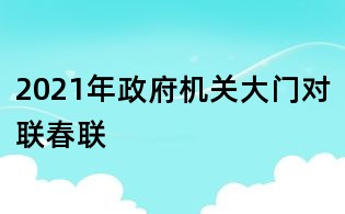 2021年政府机关大门对联春联