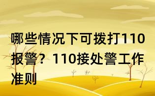 哪些情况下可拨打110报警?110接处警工作准则