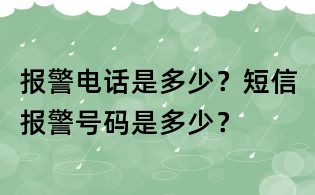 报警电话是多少?短信报警号码是多少?