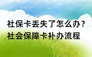 社保卡丢失了怎么办?社会保障卡补办流程