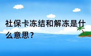 社保卡冻结和解冻是什么意思?