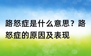 路怒症是什么意思?路怒症的原因及表现