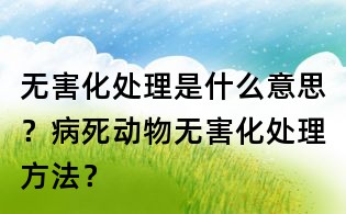 无害化处理是什么意思？病死动物无害化处理方法？