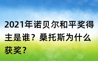 2021年诺贝尔和平奖得主是谁？桑托斯为什么获奖？