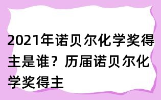 2021年诺贝尔化学奖得主是谁?历届诺贝尔化学奖得主
