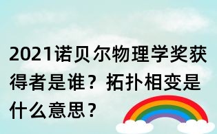 2021诺贝尔物理学奖获得者是谁?拓扑相变是什么意思?