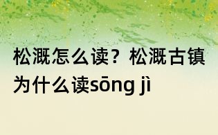 松溉怎么读?松溉古镇为什么读sōng jì