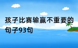 孩子比赛输赢不重要的句子93句