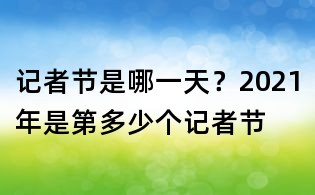 记者节是哪一天？2021年是第多少个记者节