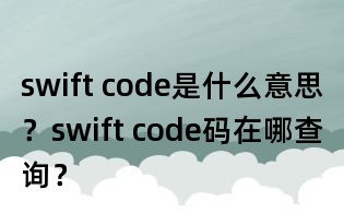 swift code是什么意思?swift code码在哪查询?