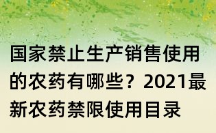 国家禁止生产销售使用的农药有哪些?2021最新农药禁限使用目录
