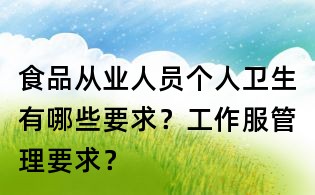 食品从业人员个人卫生有哪些要求?工作服管理要求?