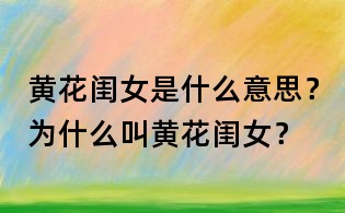 黄花闺女是什么意思？为什么叫黄花闺女？