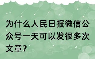 为什么人民日报微信公众号一天可以发很多次文章？