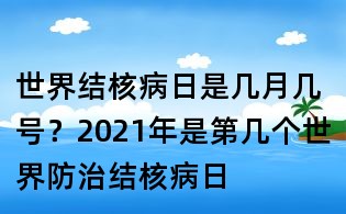 世界结核病日是几月几号?2021年是第几个世界防治结核病日