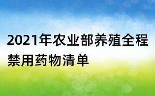 2021年农业部养殖全程禁用药物清单
